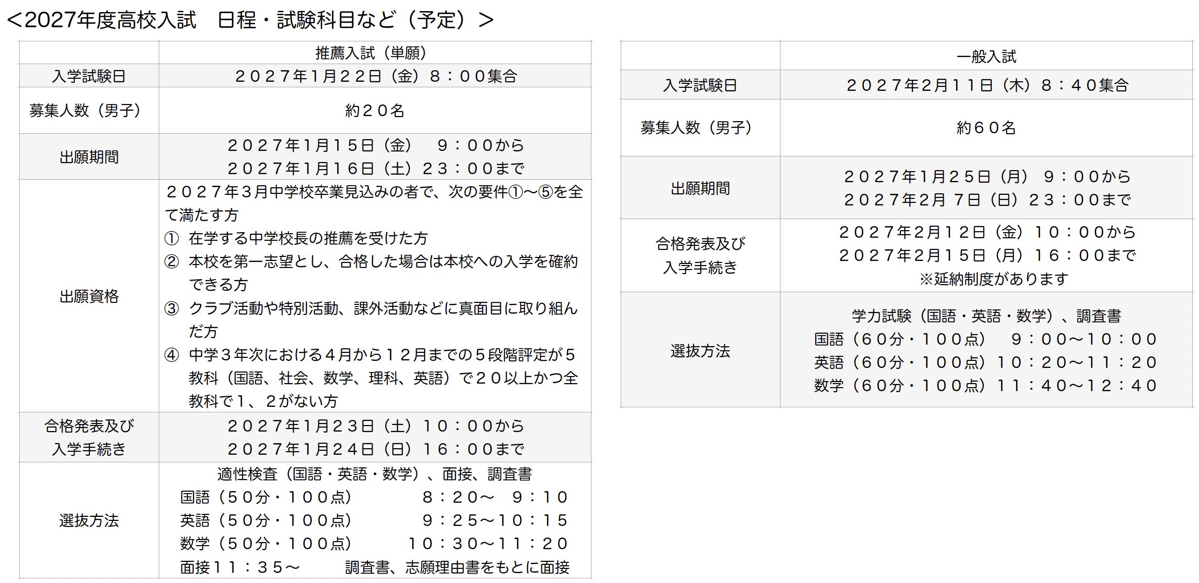 2027年度高校入試における入試制度の一部見直しについてのお知らせ